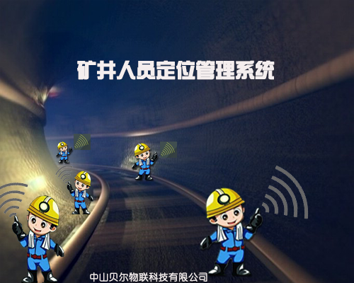 矿井人员定位管理系统
