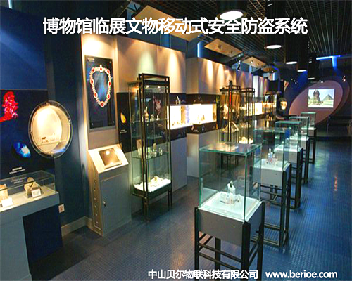 博物馆临展文物移动式安全防盗系统