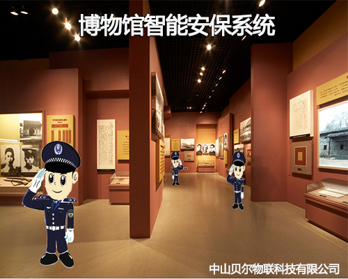 博物馆智能安保系统