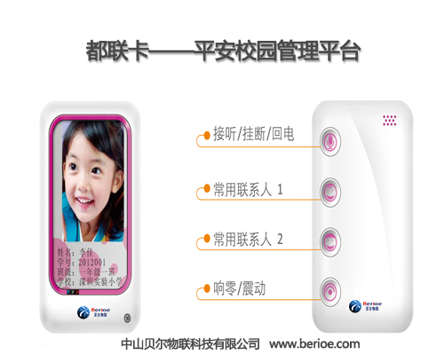 都联卡——平安校园管理平台