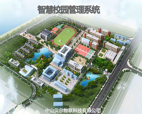 智慧校园管理系统