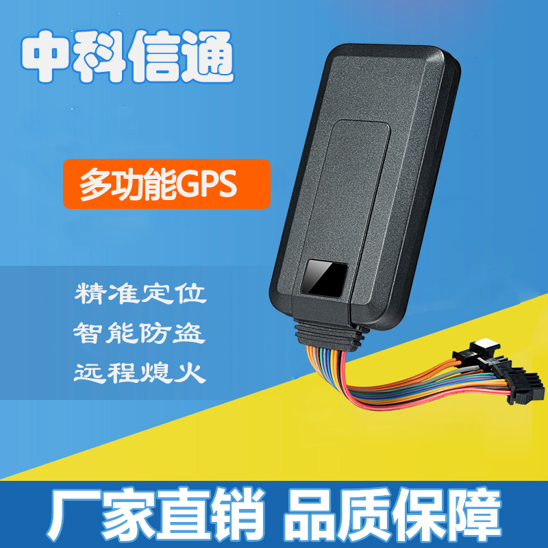 中科信通 汽车防盗报警gps定位器 VT66