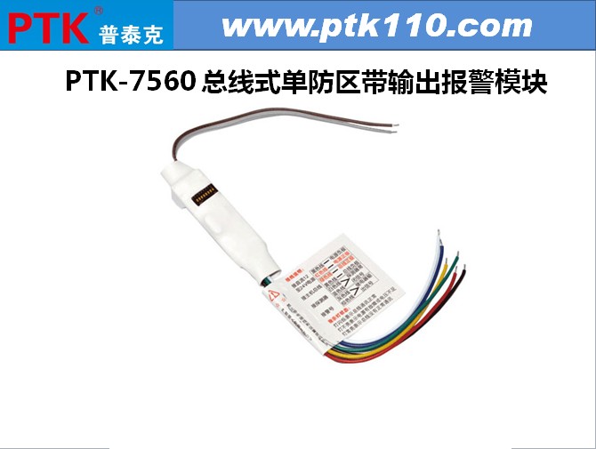 PTK-7560单防区带输出模块