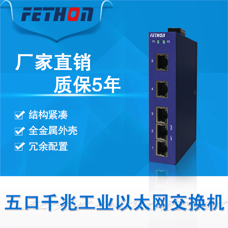 千兆工业交换机厂家飞崧ESD105G工业级交换机价格