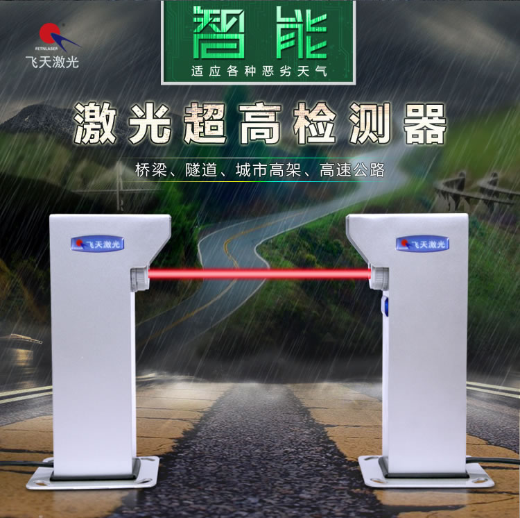 飞天激光双光束超高检测