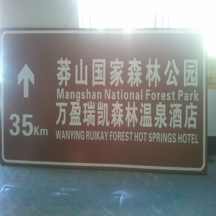 酒店环境标牌/警示牌