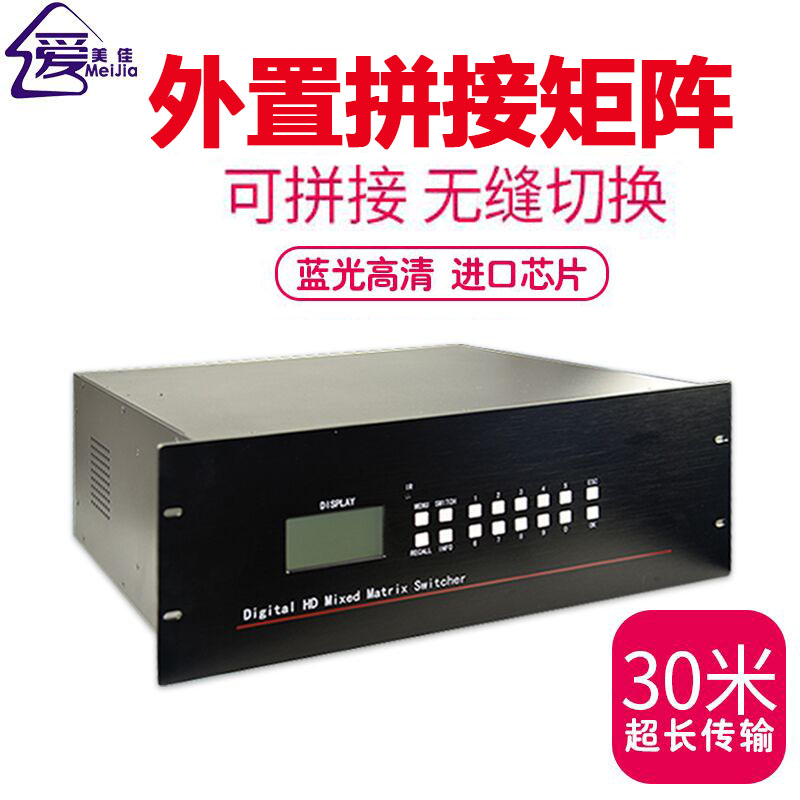 美佳爱   无缝HDMI混合音视频矩阵切换器 高清网络数字监控主机