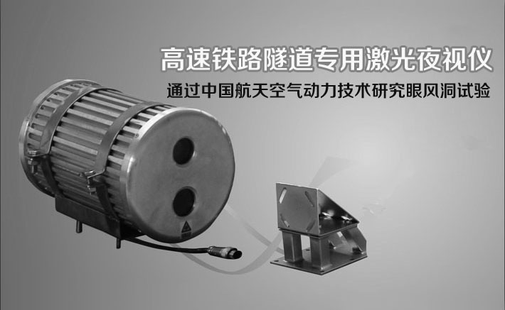 高速铁路隧道专用激光夜视仪