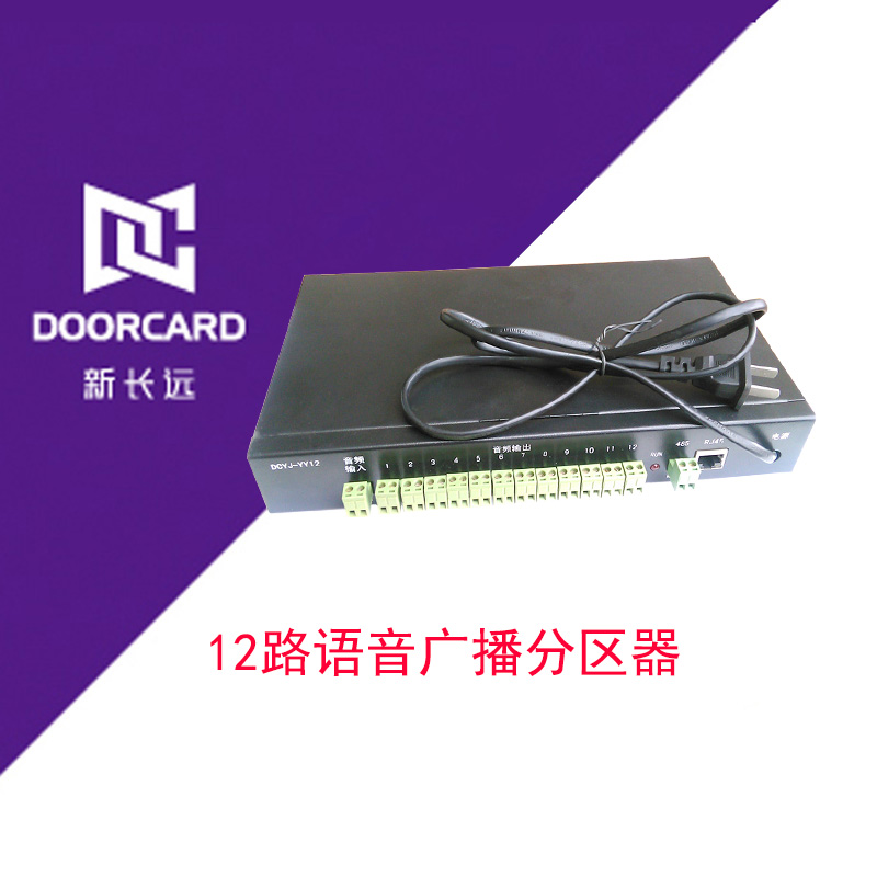 智道12路语音分区呼叫系统