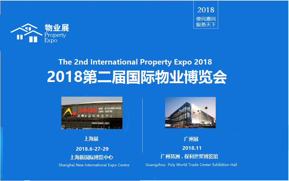 2018第二届国际物业博览会
