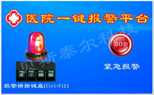 医院一键报警 医院一键式报警平台