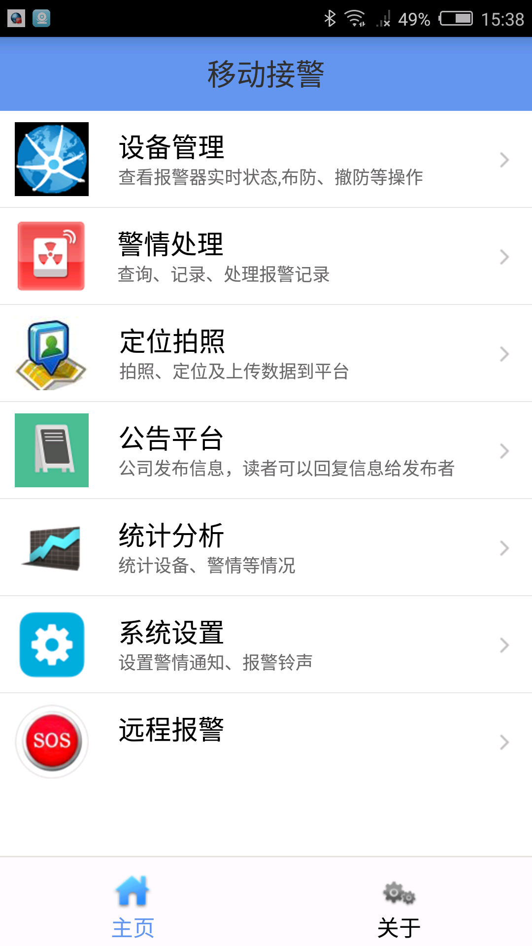 手机一键报警器 APP移动报警系统