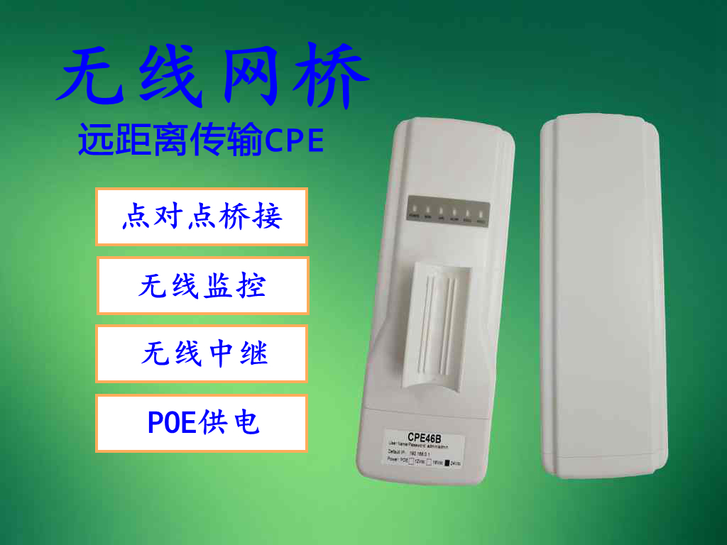 无线网桥 无线CPE 无线AP wifi