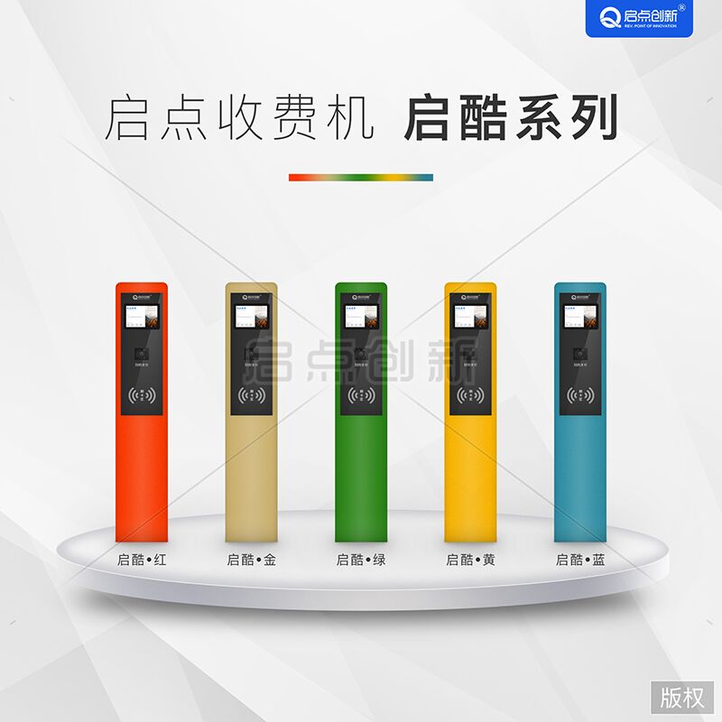 启点新款游乐场消费机启酷系列支持人脸识别