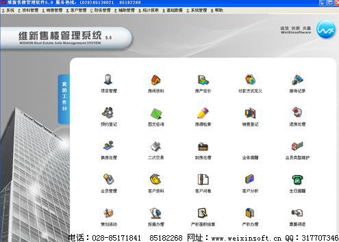 维新V5.0售楼管理系统标准版