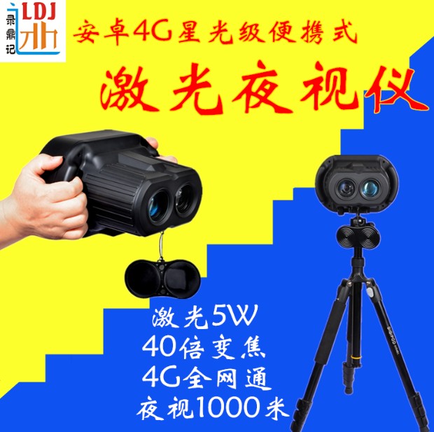 录鼎记手持式激光夜视仪,4G安卓激光夜视仪，夜视距离1000米
