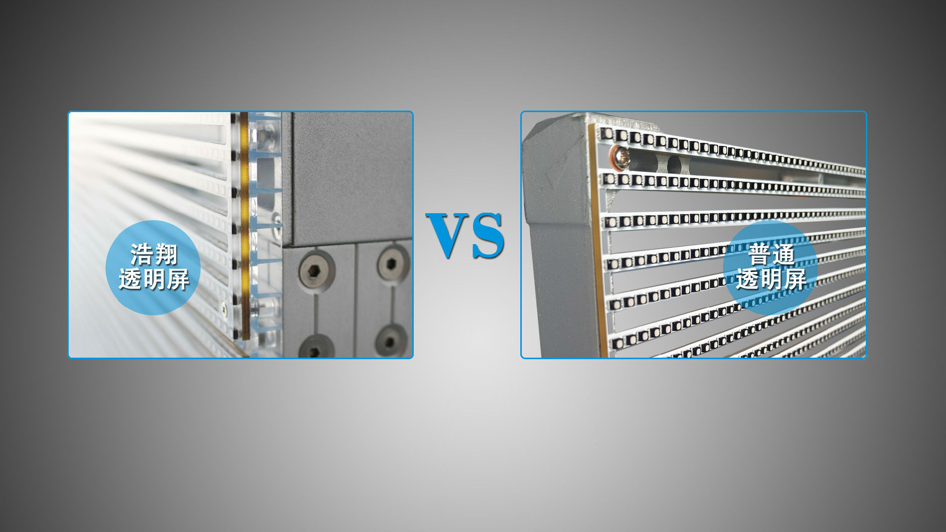 透明屏VS.jpg