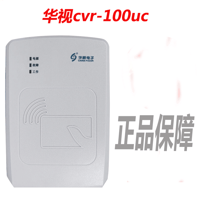 华视身份证阅读器  华视CVR-100UC  二三代身份证识别仪、读卡器
