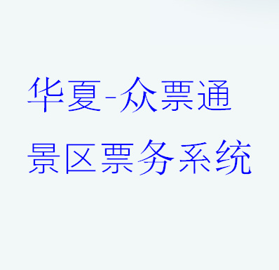华夏-众票通