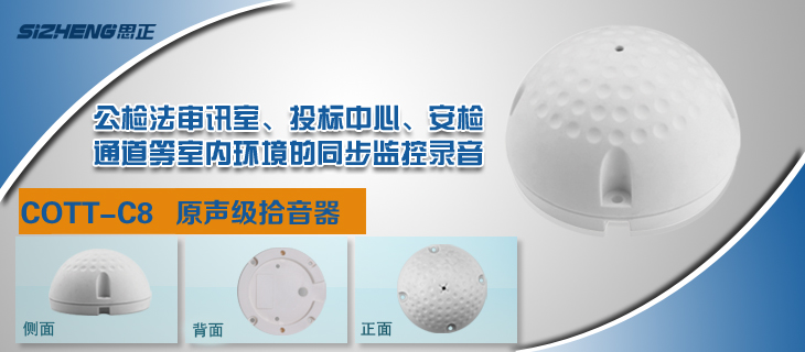 湖北思正拾音器原声级拾音器,专为公、检、法行业同步监控录音而设计