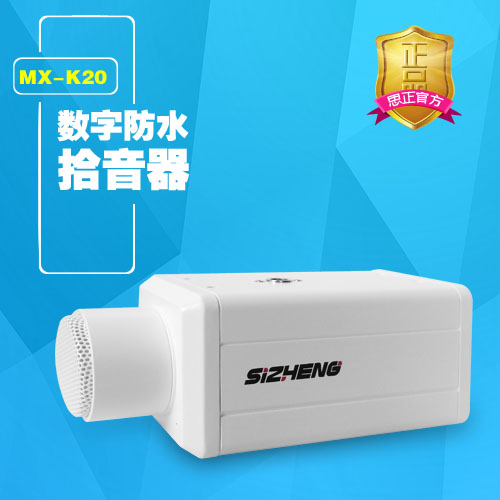 MX-K20 数字防水拾音器