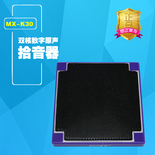 MX-K30  双核数字原声拾音器