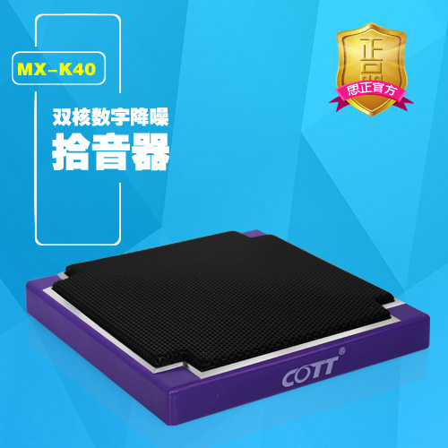 MX-K40  双核数字降噪拾音器