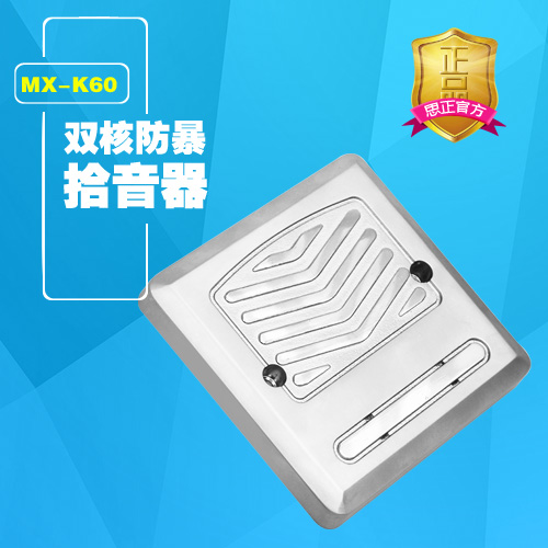 MX-K60  双核防暴拾音器