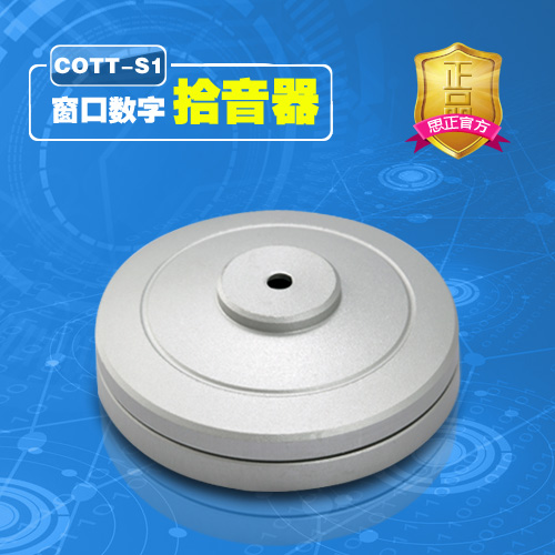COTT-S1 窗口数字拾音器