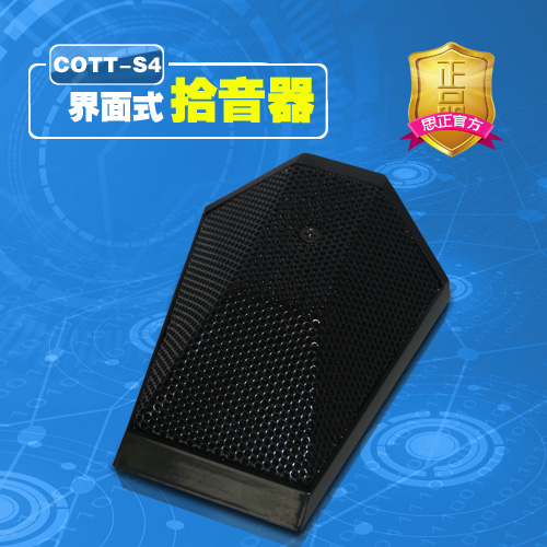COTT-S4界面数字拾音器