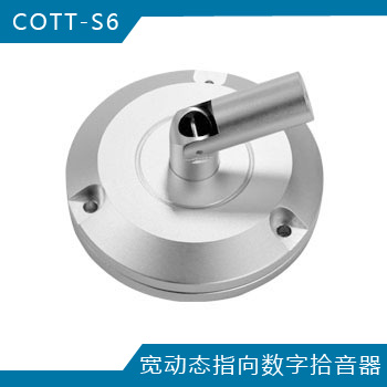 COTT-S6 宽动态指向拾音器 