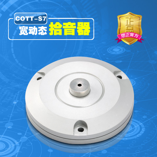 COTT-S7 宽动态数字拾音器