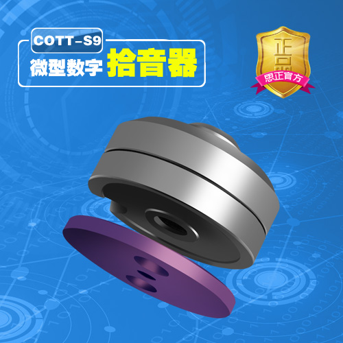 COTT-S9 微型数字拾音器