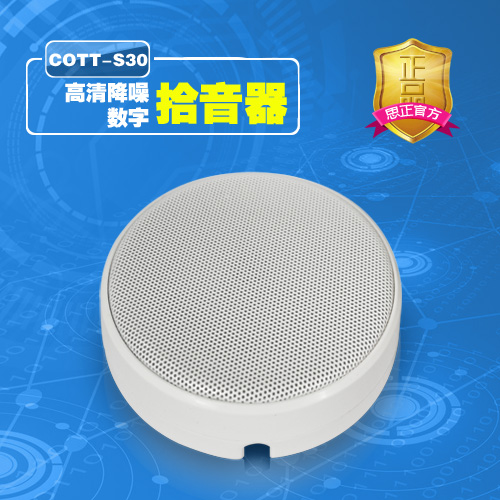 COTT-S30 高清降噪数字拾音器