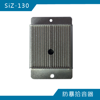 SiZ-130 防爆拾音器