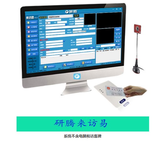 研腾访客机来访登记系统YT-F1刷身份证访客登记管理