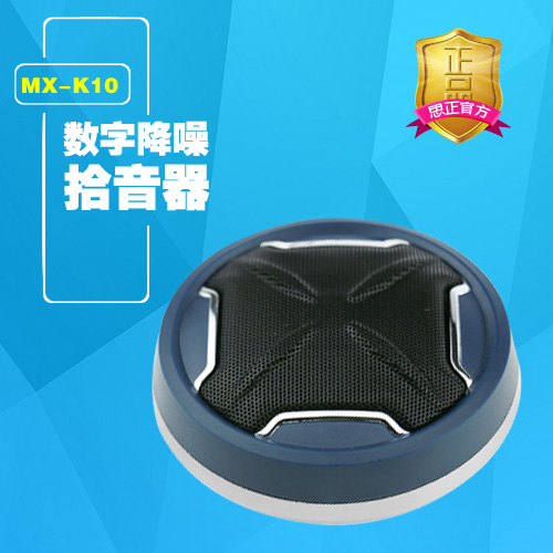 MX-K10数字降噪拾音器