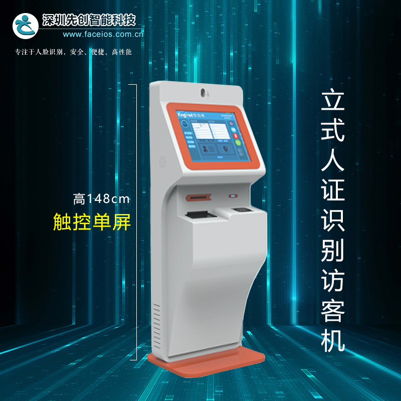 立式单屏人证识别访客机
