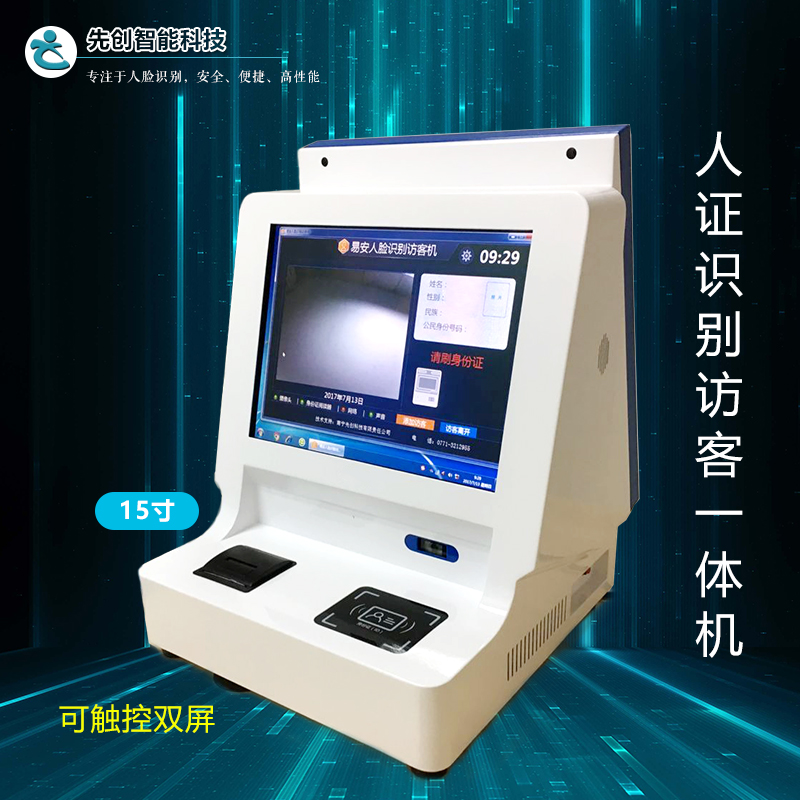 15寸人证识别访客机