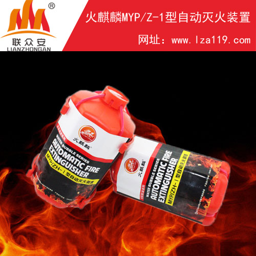 买自动灭火器，先选火麒麟水系泡沫自动灭火装置