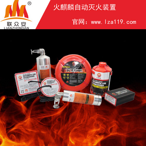 火麒麟超细干粉系列自动灭火装置，买家信得过