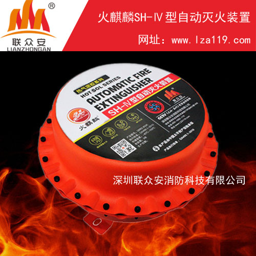 储能柜箱体系统防护，选火麒麟SH-Ⅳ型自动灭火装置