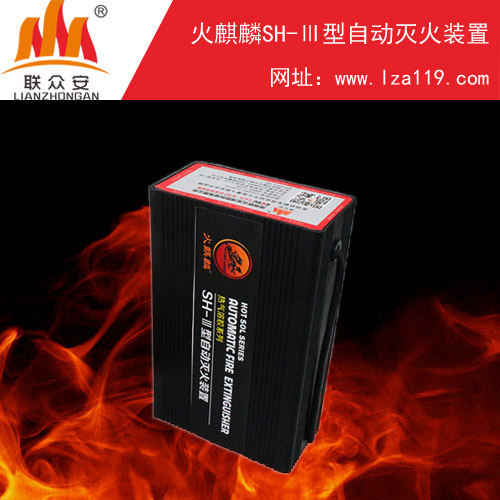 汽车发动机舱防护，选火麒麟SH-Ⅲ型自动灭火装置
