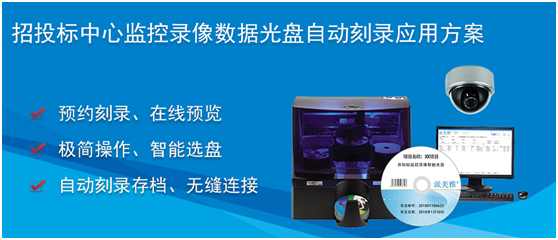 招投标中心监控录像光盘刻录