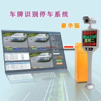 高清车牌识别智能停车场管理系统
