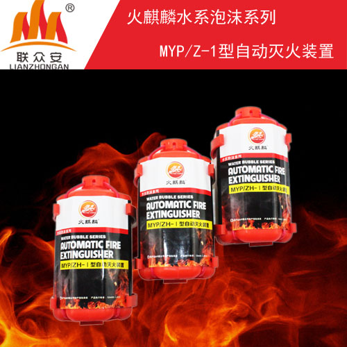 深圳联众安火麒麟自动灭火装置，产品信得过