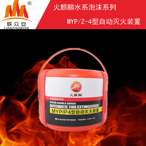 联众安火麒麟自动灭火装置，体积小，灭火威力大