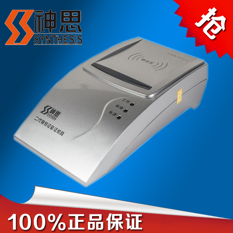 甘肃 神思二代身份证验证机具 身份证阅读器