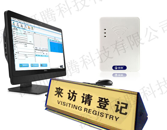 研腾智能访客系统 门卫访客来访登记系统 身份证登记