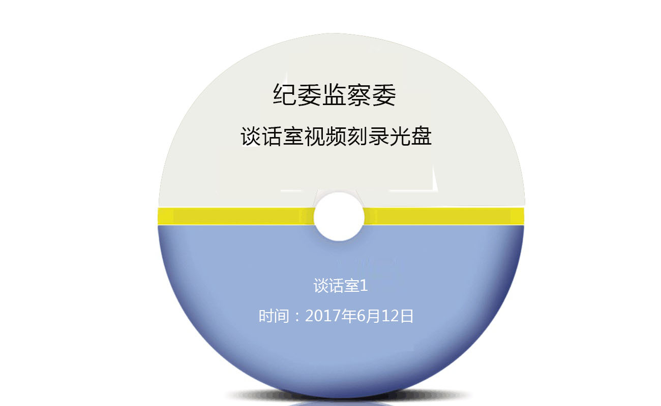 纪委监察委谈话室视频刻录光盘